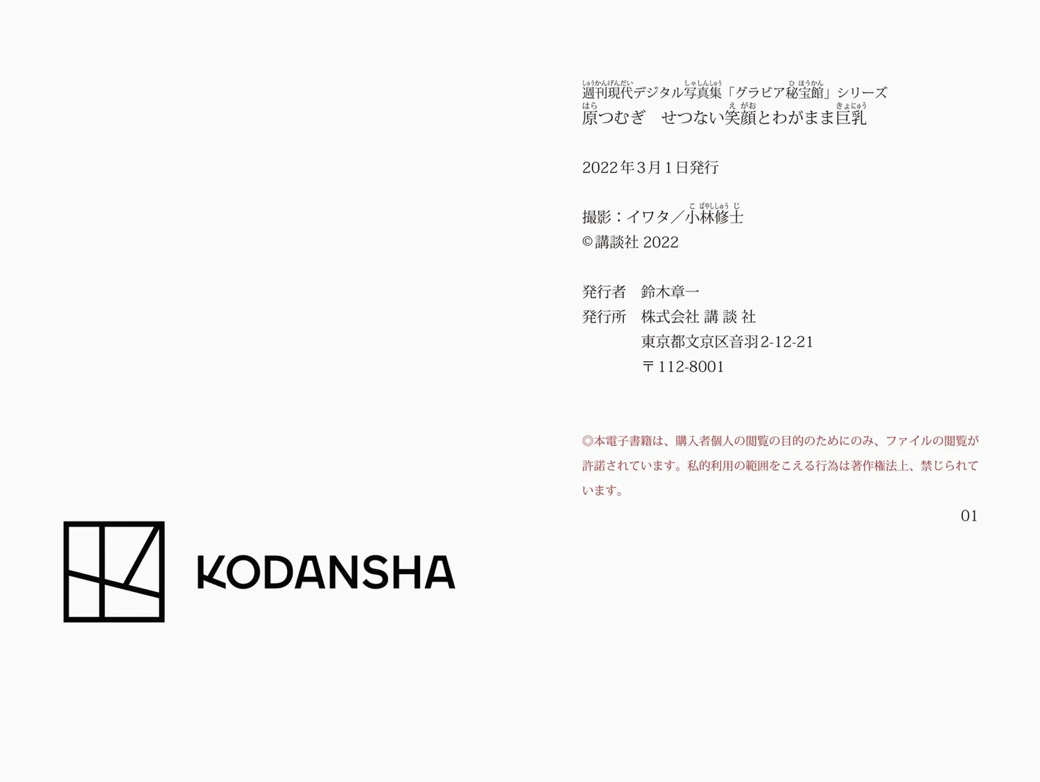 [Photobook] 週刊現代デジタル写真集 原つむぎ せつない笑顔とわがまま巨乳 グラビア秘宝館シリーズ