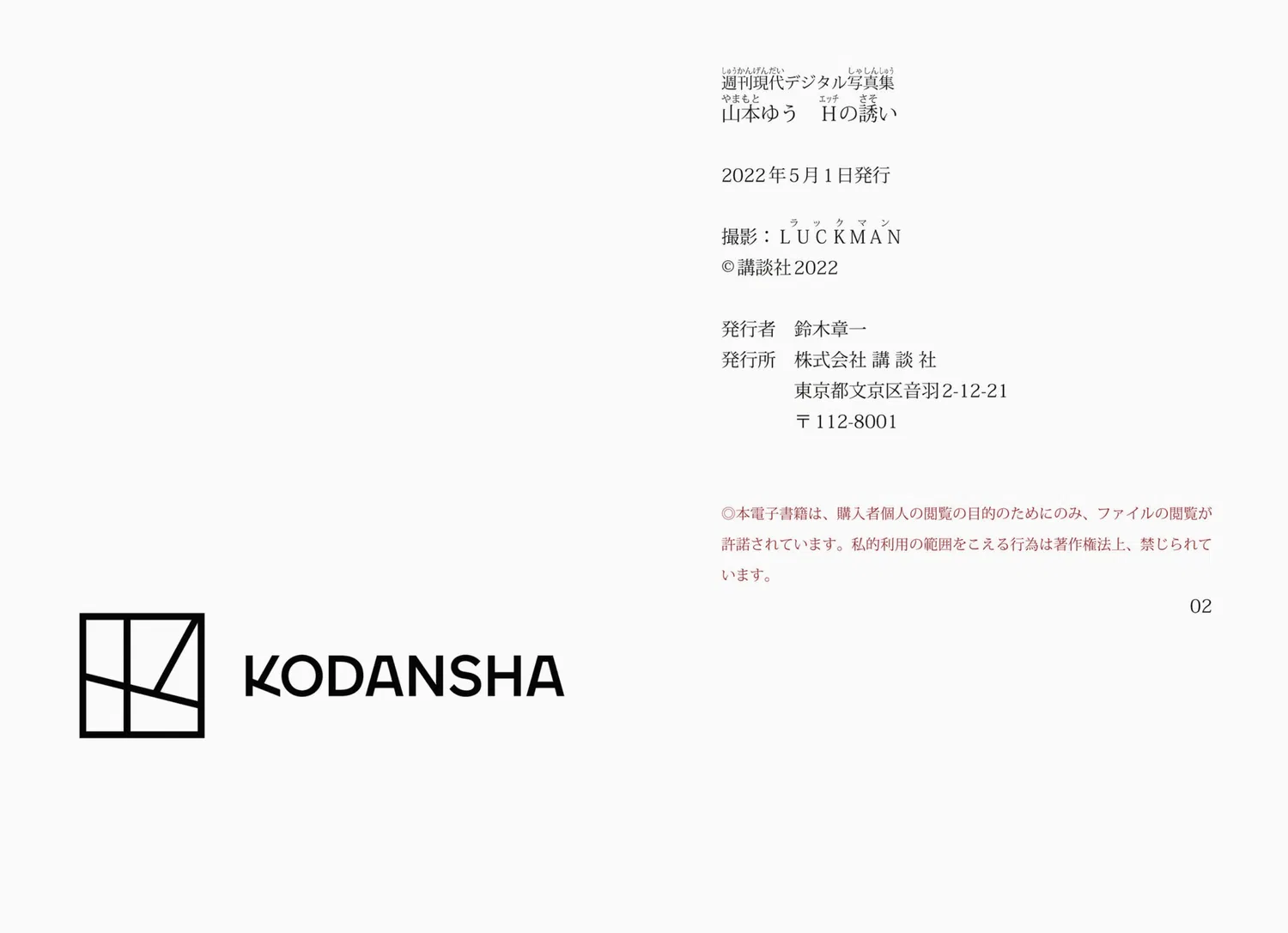 [Photobook] 週刊現代デジタル写真集 山本ゆう Ｈの誘い