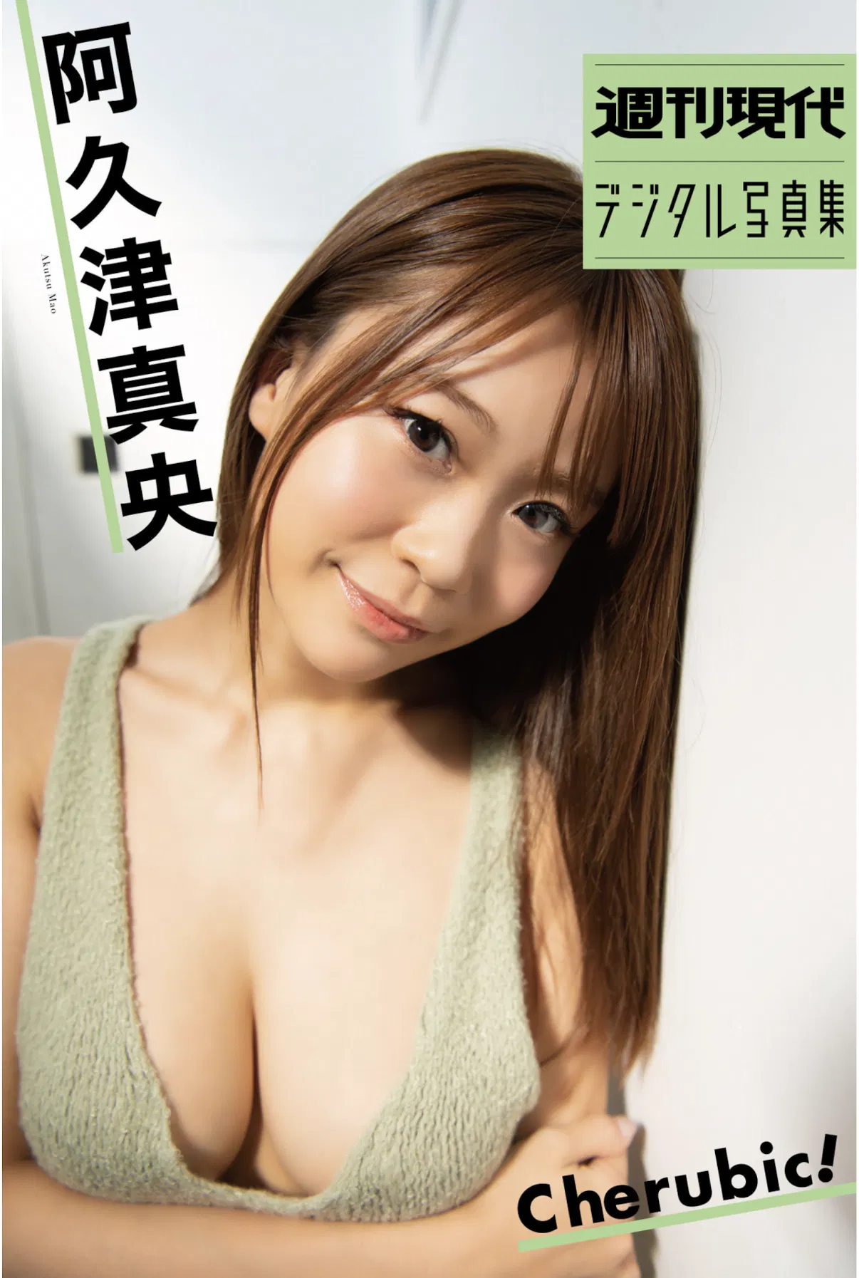 [Photobook] 週刊現代デジタル写真集 阿久津真央『Ｃｈｅｒｕｂｉｃ！』