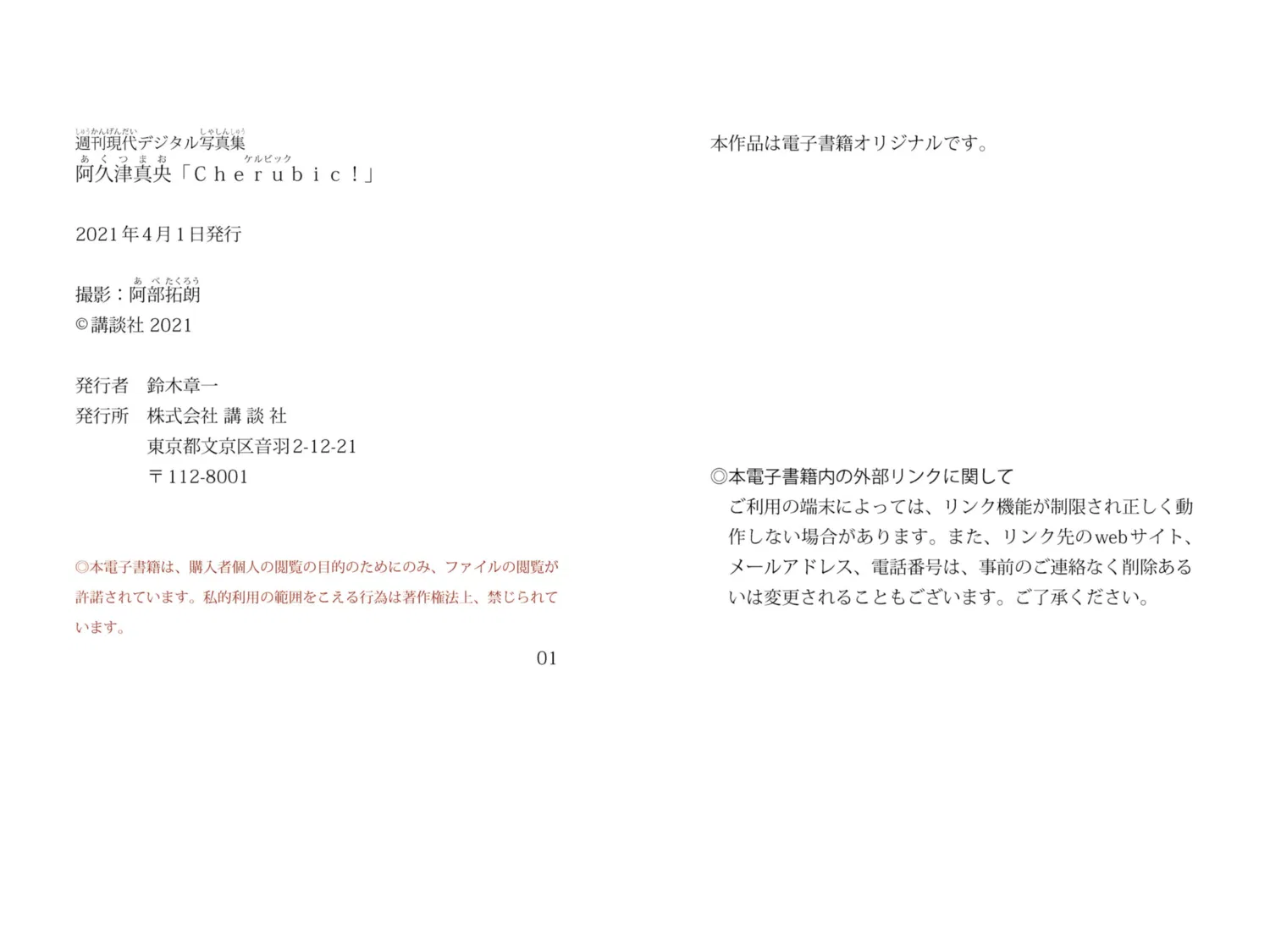 [Photobook] 週刊現代デジタル写真集 阿久津真央『Ｃｈｅｒｕｂｉｃ！』