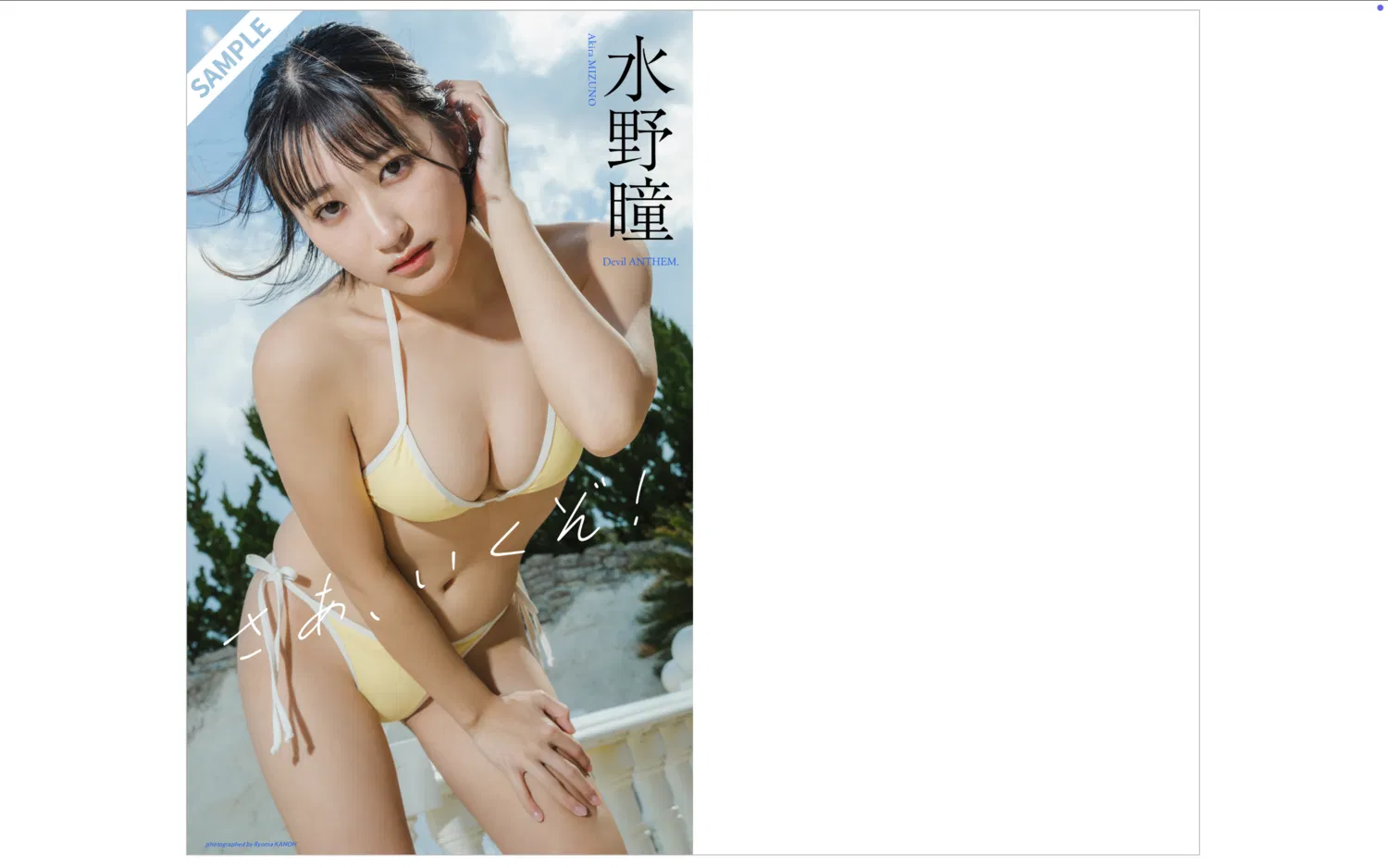 [Photobook] ＋Weekly 2025.05.26 水野瞳（Devil ANTHEM.）さあ、いくぞ