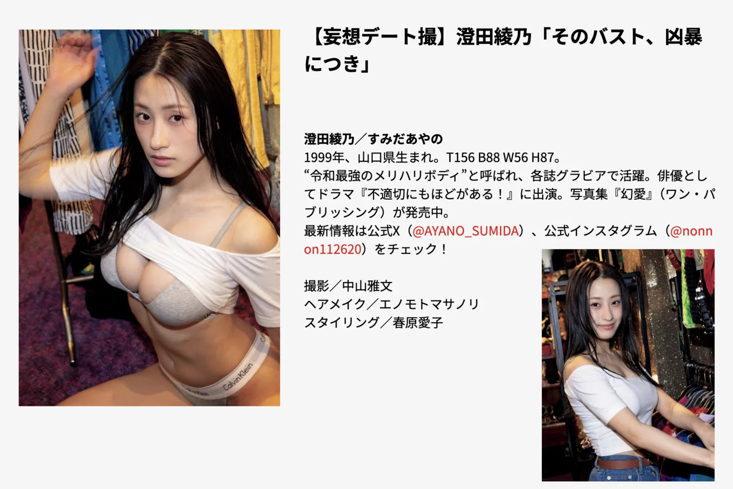 [Photobook]【妄想デート撮】澄田綾乃「そのバスト、凶暴につき」