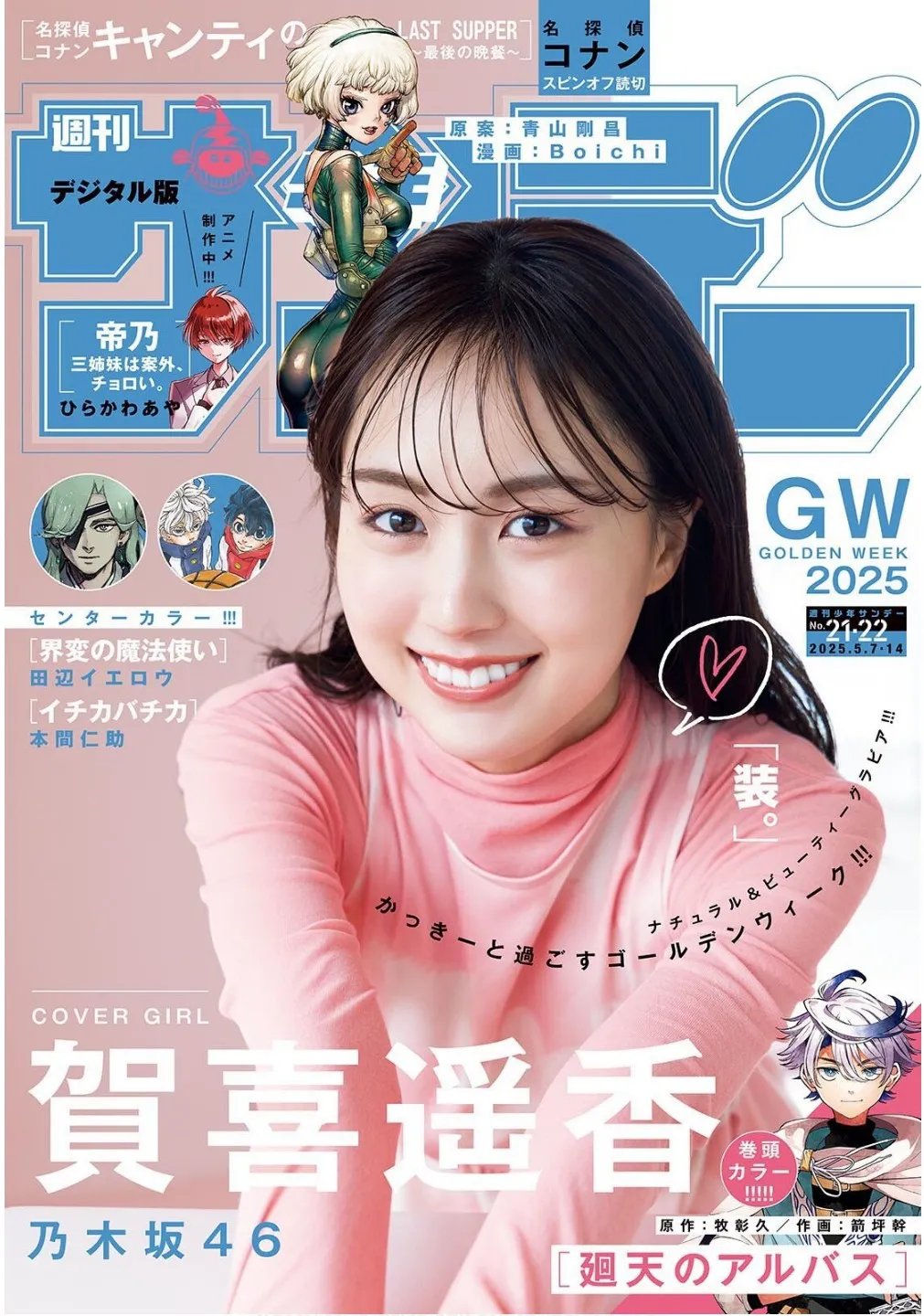 [Shonen Sunday] 2025 No.21-22