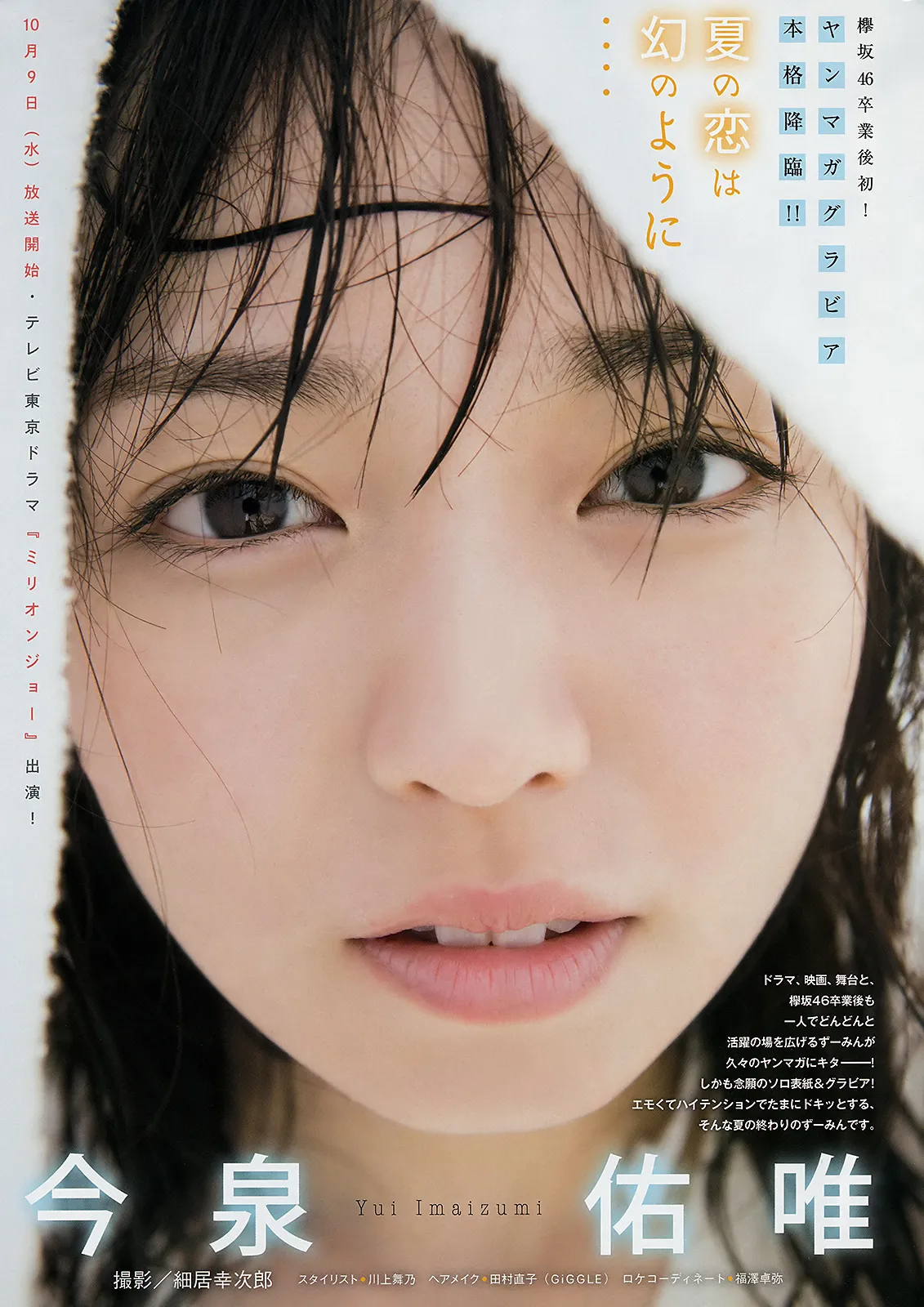 [Young Magazine] 2019 No.42 (今泉佑唯 前田千恵 上西怜)