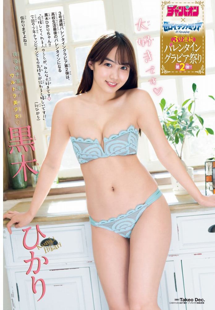 黒木ひかり むっちりバストの水着グラビア画像！