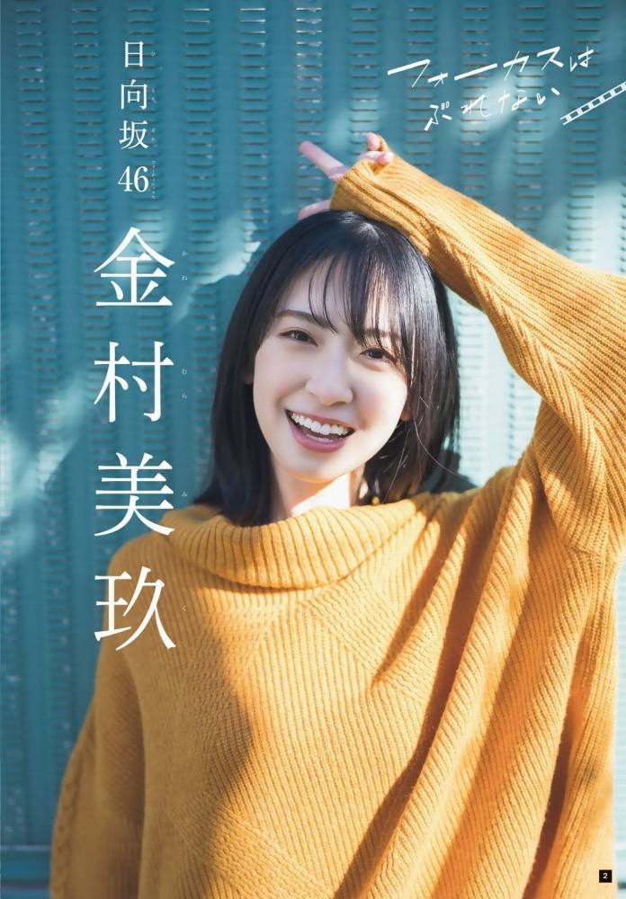 金村美玖 しっとりかわいい水着＆生脚画像！