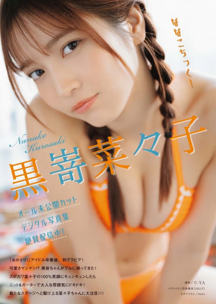 黒嵜菜々子 ふわふわボインの水着グラビア画像！