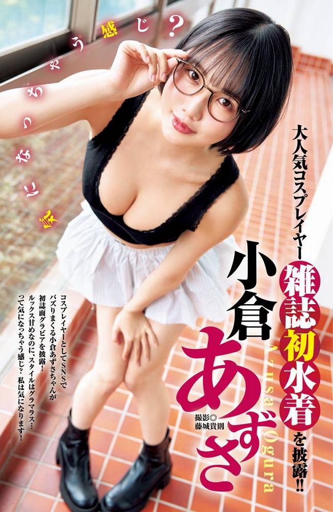 小倉あずさ 巨乳レイヤーの水着グラビア画像！