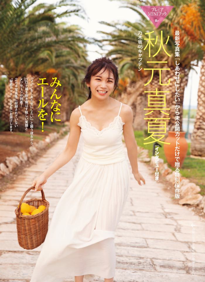 秋元真夏 激かわな水着・ランジェリー画像！