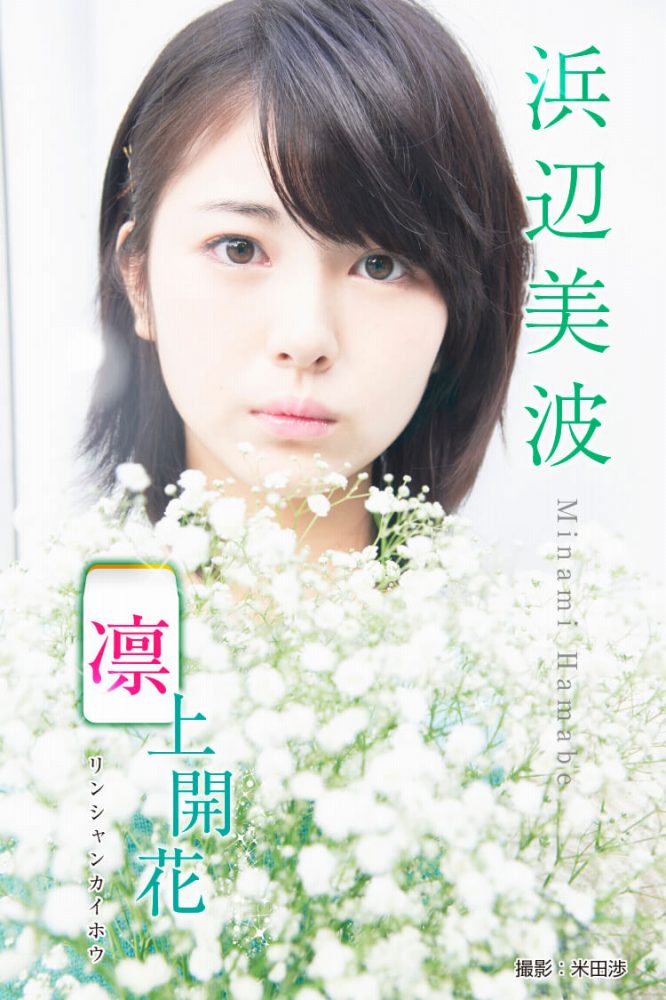 浜辺美波 鬼かわな水着＆浴衣グラビア画像！