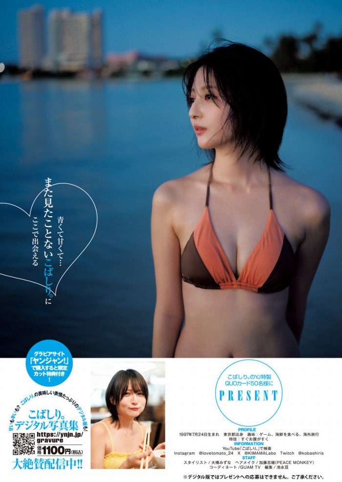 こばしり 軌跡の果ての水着グラビア画像他！