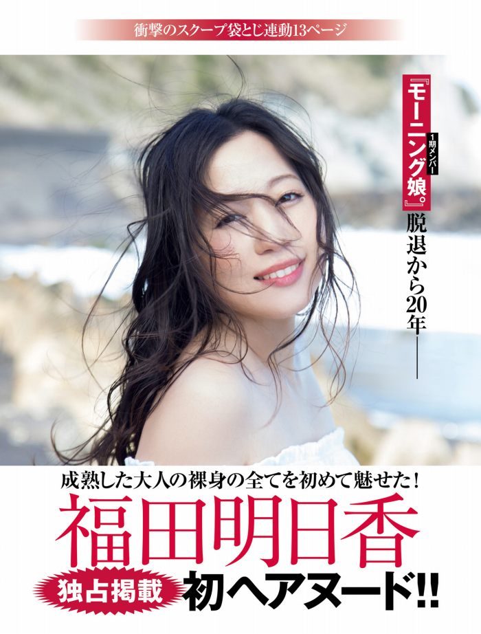 福田明日香 マッパのヘアヌード画像ほか！！