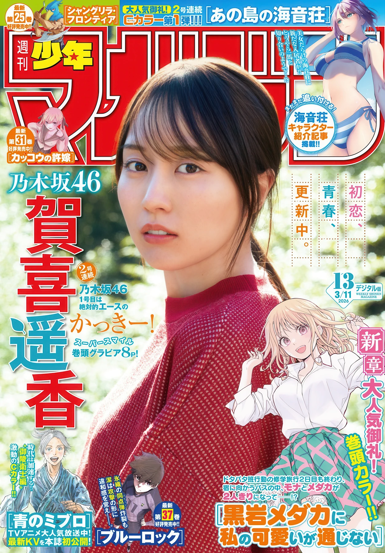Haruka Kaki 賀喜遥香, Shonen Magazine 2026 No.13 (週刊少年マガジン 2026年13号)