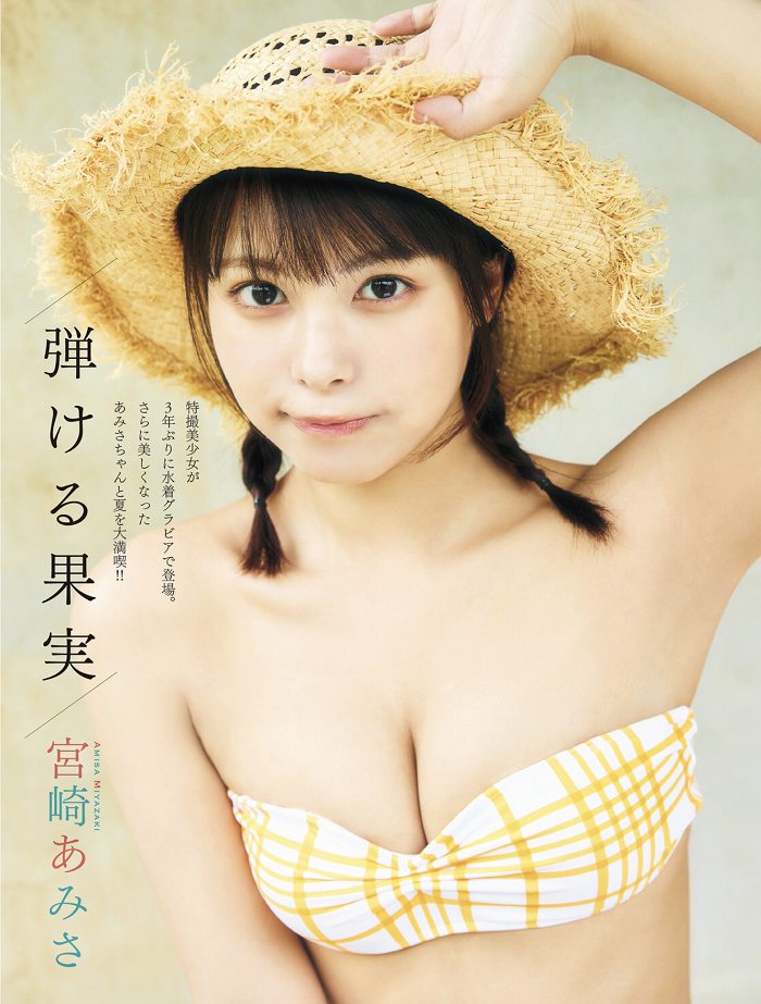 宮崎あみさ キュートな水着グラビア画像画像！