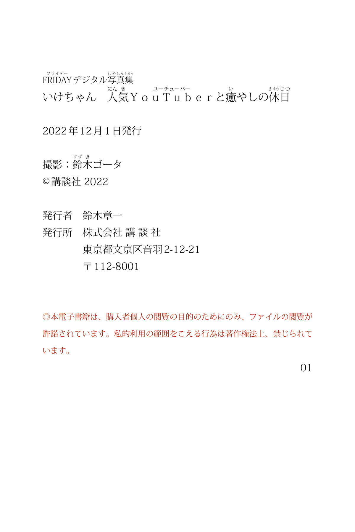 Ikechan いけちゃん - FRIDAYデジタル写真集 人気YouTuberと癒やしの休日