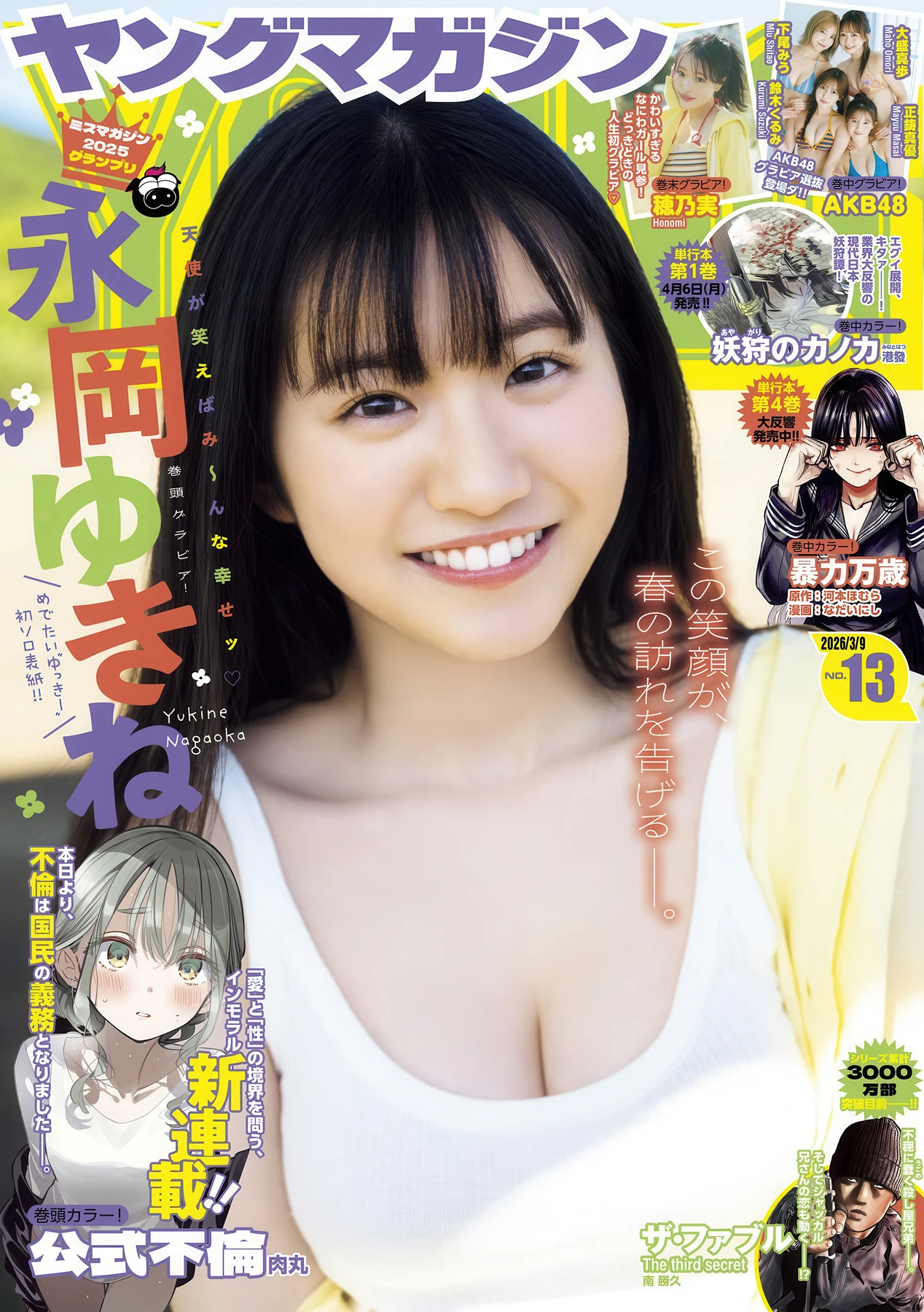 Yukine Nagaoka 永岡ゆきね, Young Magazine 2026 No.13 (ヤングマガジン 2026年13号)