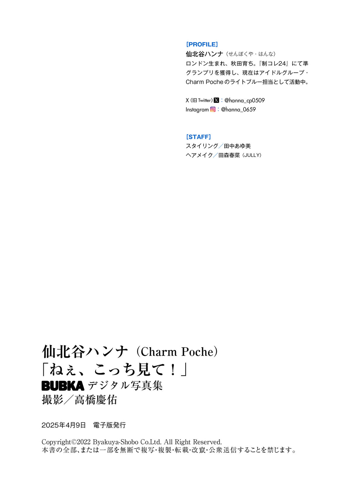 Hanna Sembokuya 仙北谷ハンナ - BUBKAデジタル写真集 ねぇ、こっち見て