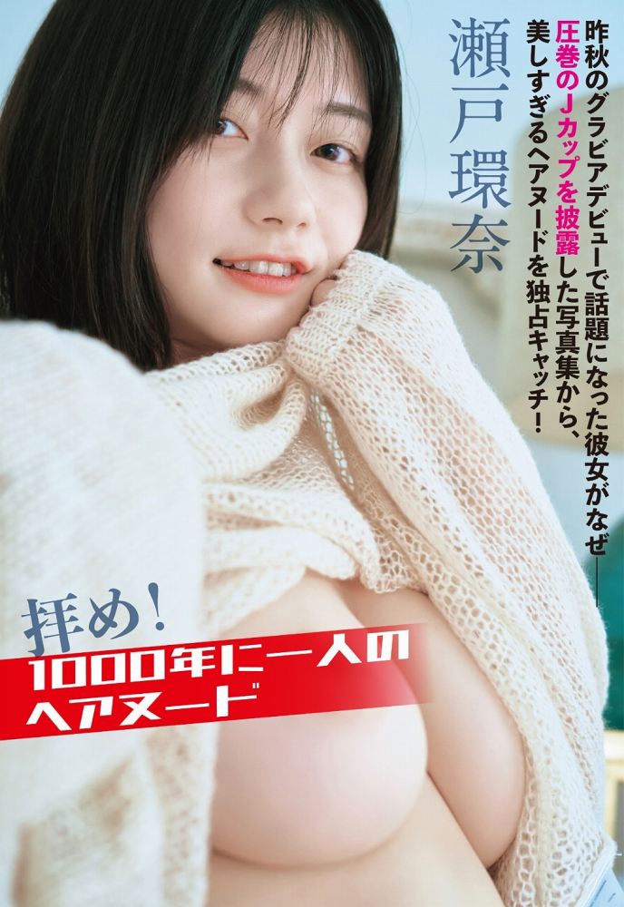 瀬戸環奈 Jカップ美巨乳のヌード＆セックス画像！