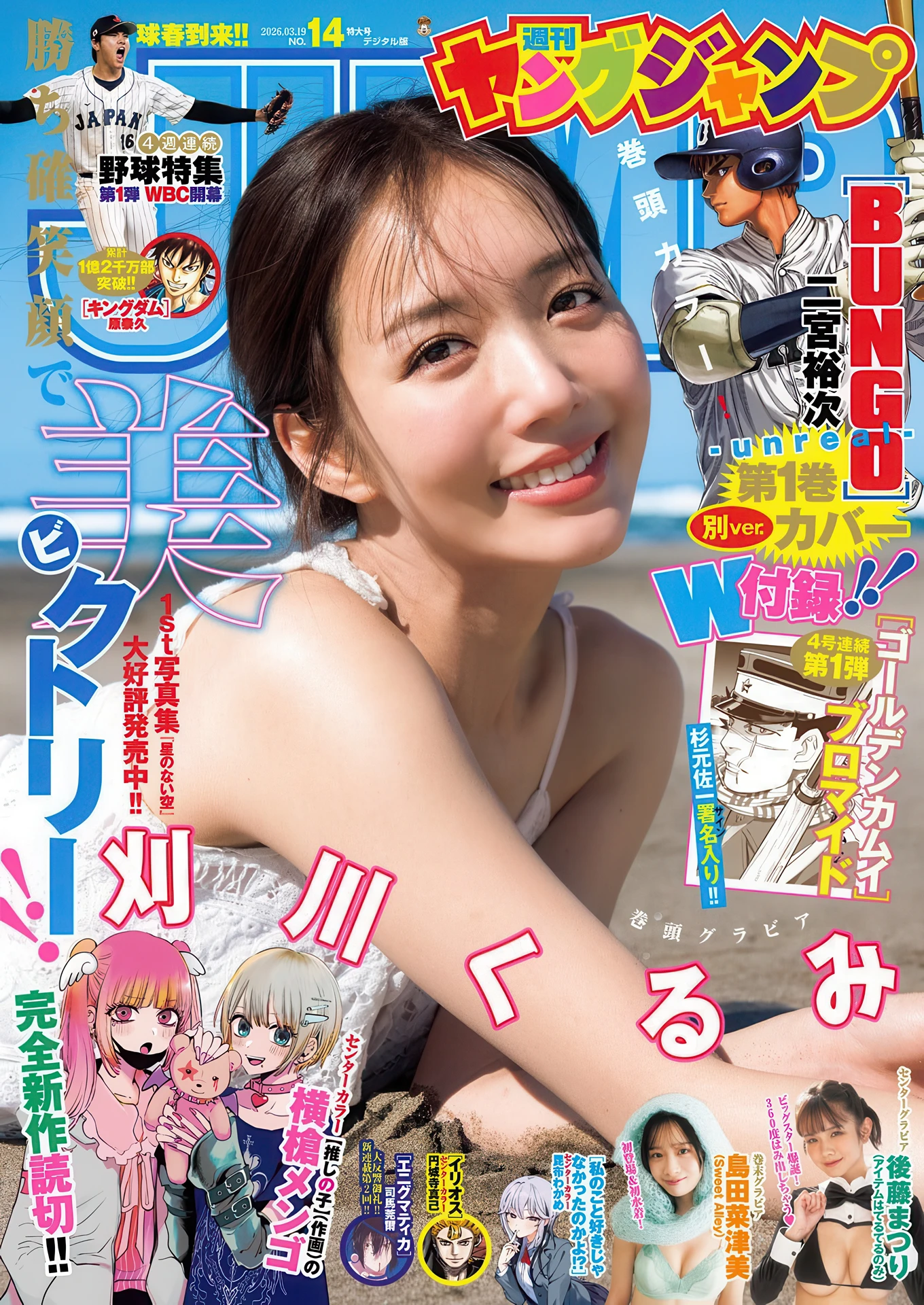 Kurumi Karikawa 刈川くるみ, Young Jump 2026 No.14 (ヤングジャンプ 2026年14号)