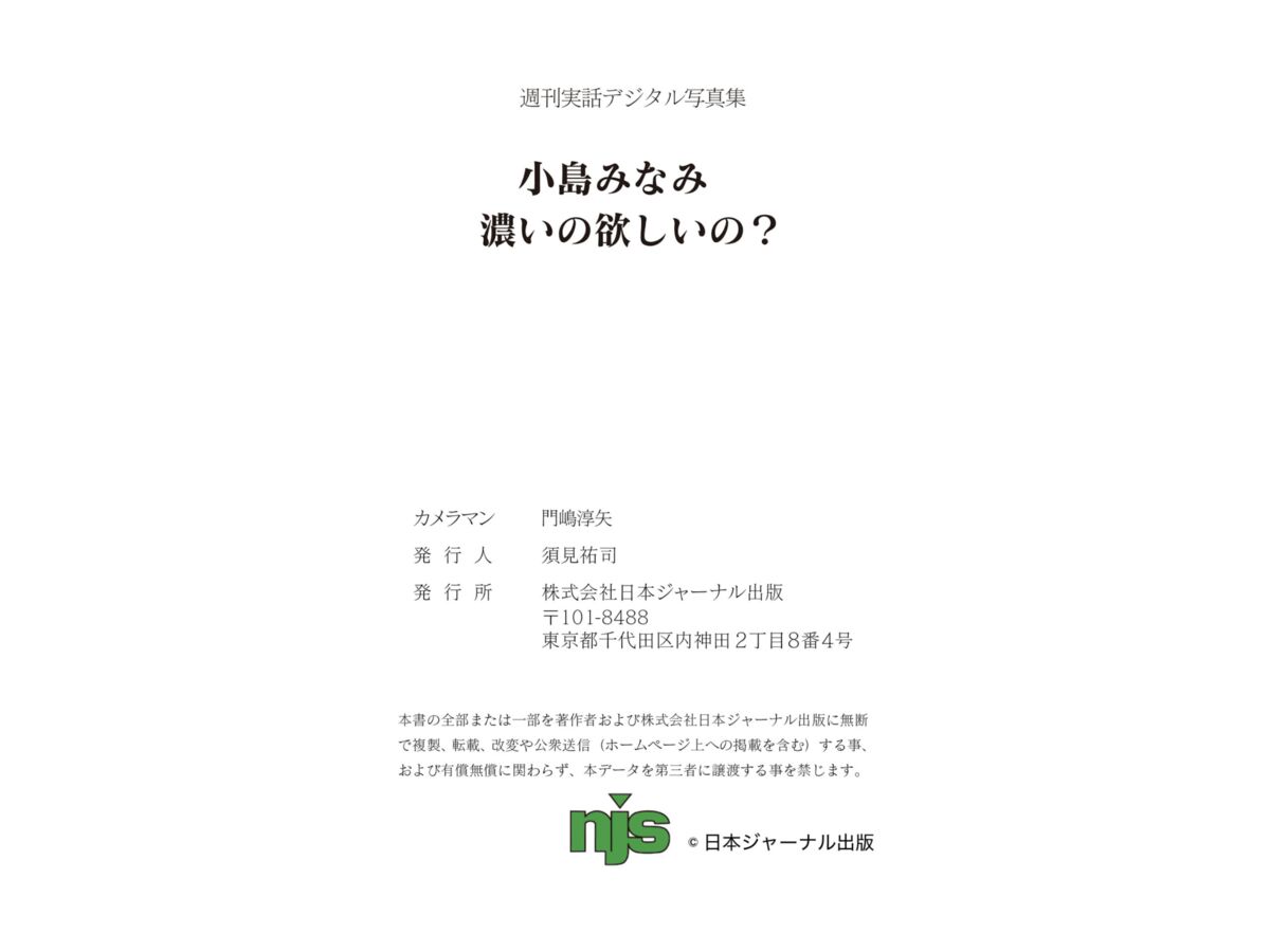 Minami Kojima 小島みなみ - 週刊実話デジタル写真集 濃いの欲しいの