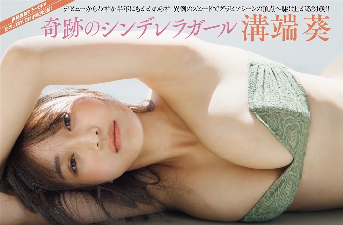 溝端葵 激かわボインな水着グラビア画像ほか！