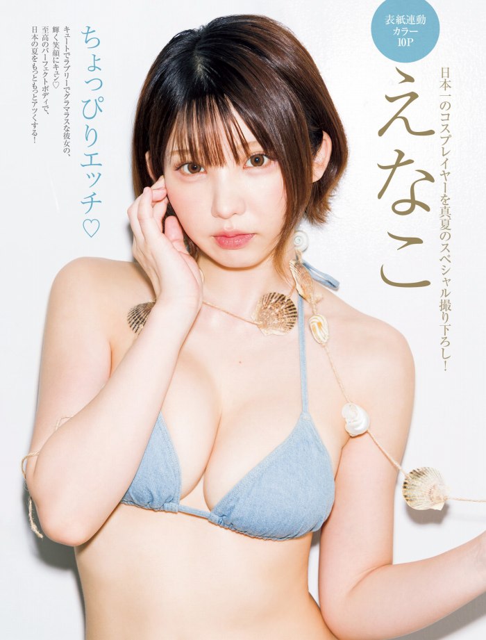えなこ 過去のグラビア画像