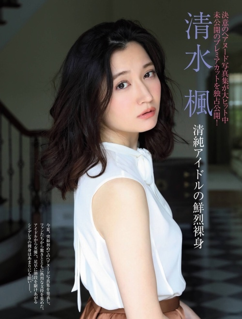 清水楓 ヘアヌード＆濡れ場＆水着グラビア画像！