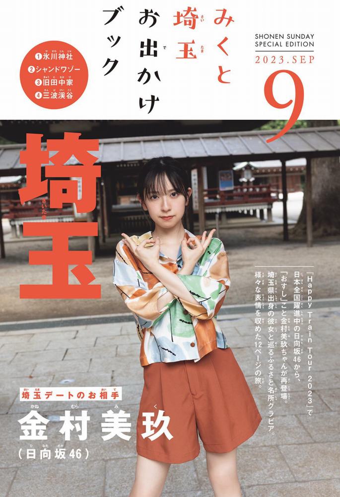 金村美玖 しっとりかわいい水着＆生脚画像！