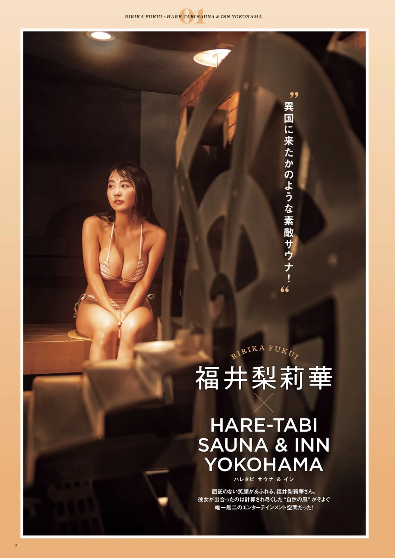 Ririka Fukui 福井梨莉华, SUNNY GIRL サウナガールズ Vol.3