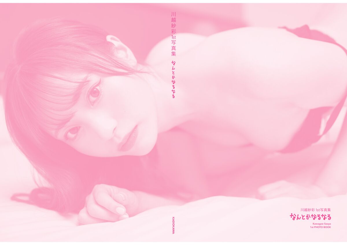 Saaya Kawagoe 川越紗彩 - 2025.10.24 川越紗彩１st写真集 なんとかなるなる 電子特典付き Part02