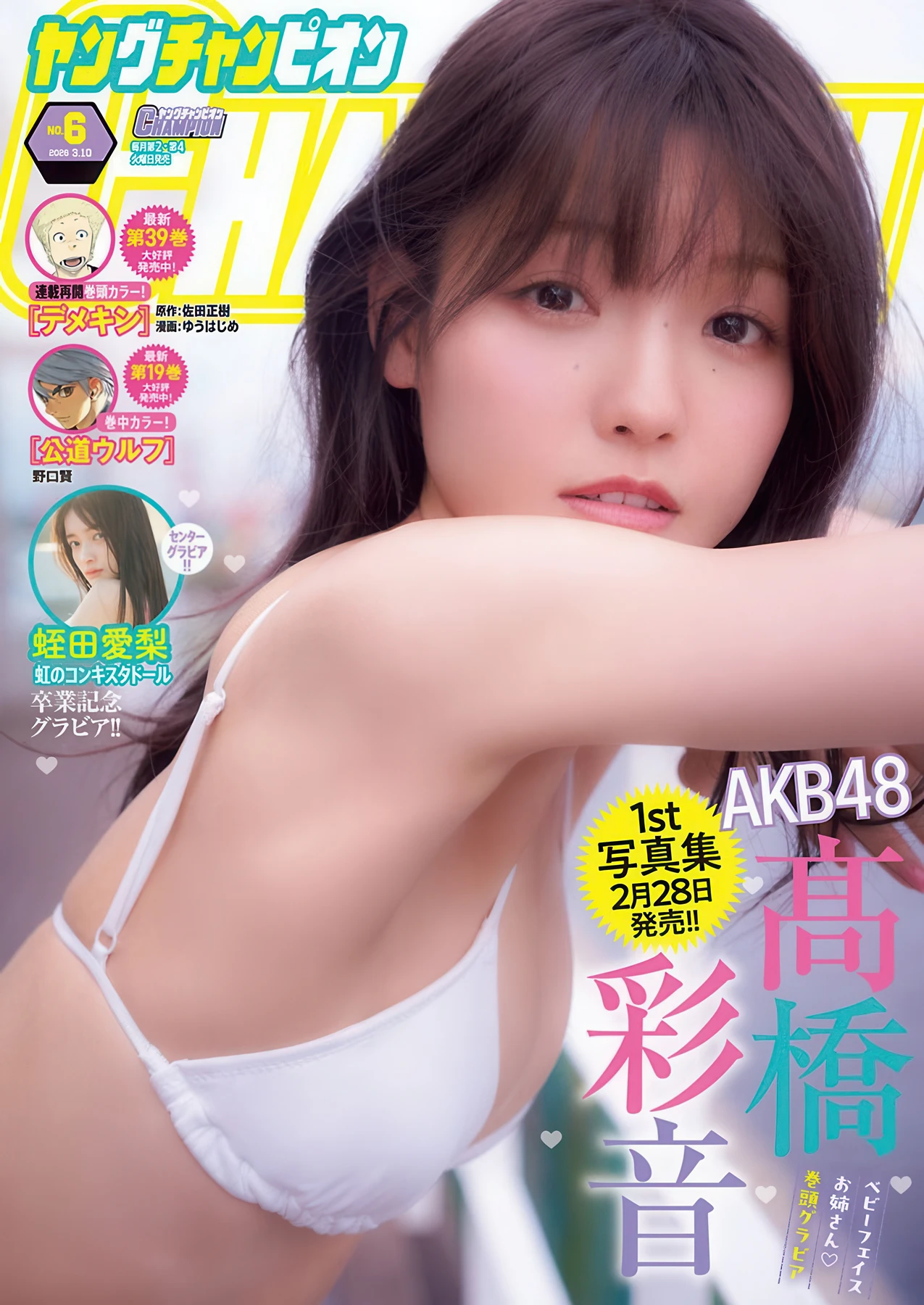 Ayane Takahashi 髙橋彩音, Young Champion 2026 No.06 (ヤングチャンピオン 2026年6号)