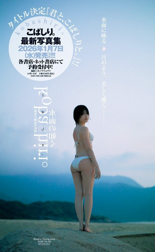 こばしり 軌跡の果ての水着グラビア画像他！