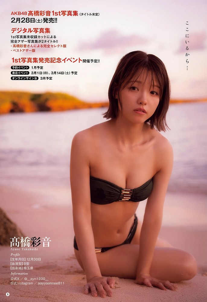 高橋彩音 激かわな水着グラビア画像ほか！！