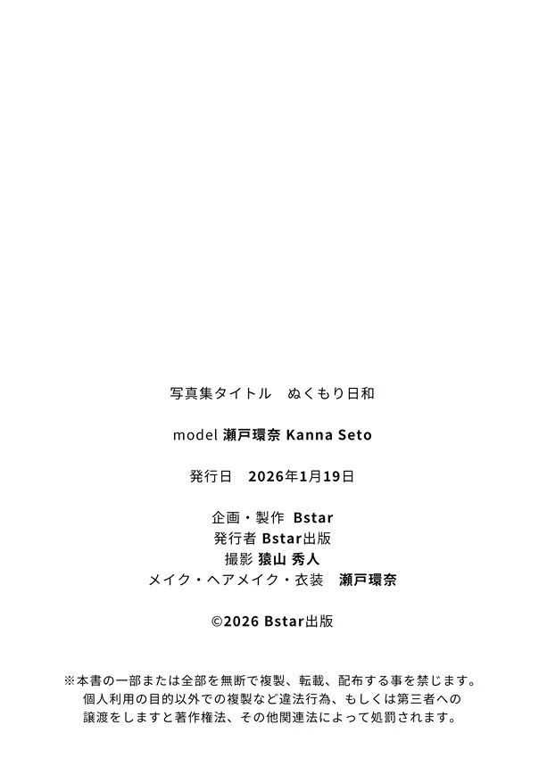 [Photobook] 瀬戸環奈写真集「ぬくもり日和」