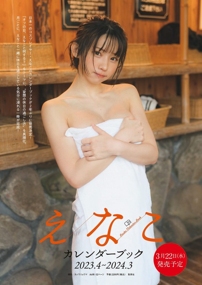 えなこ 過去のグラビア画像