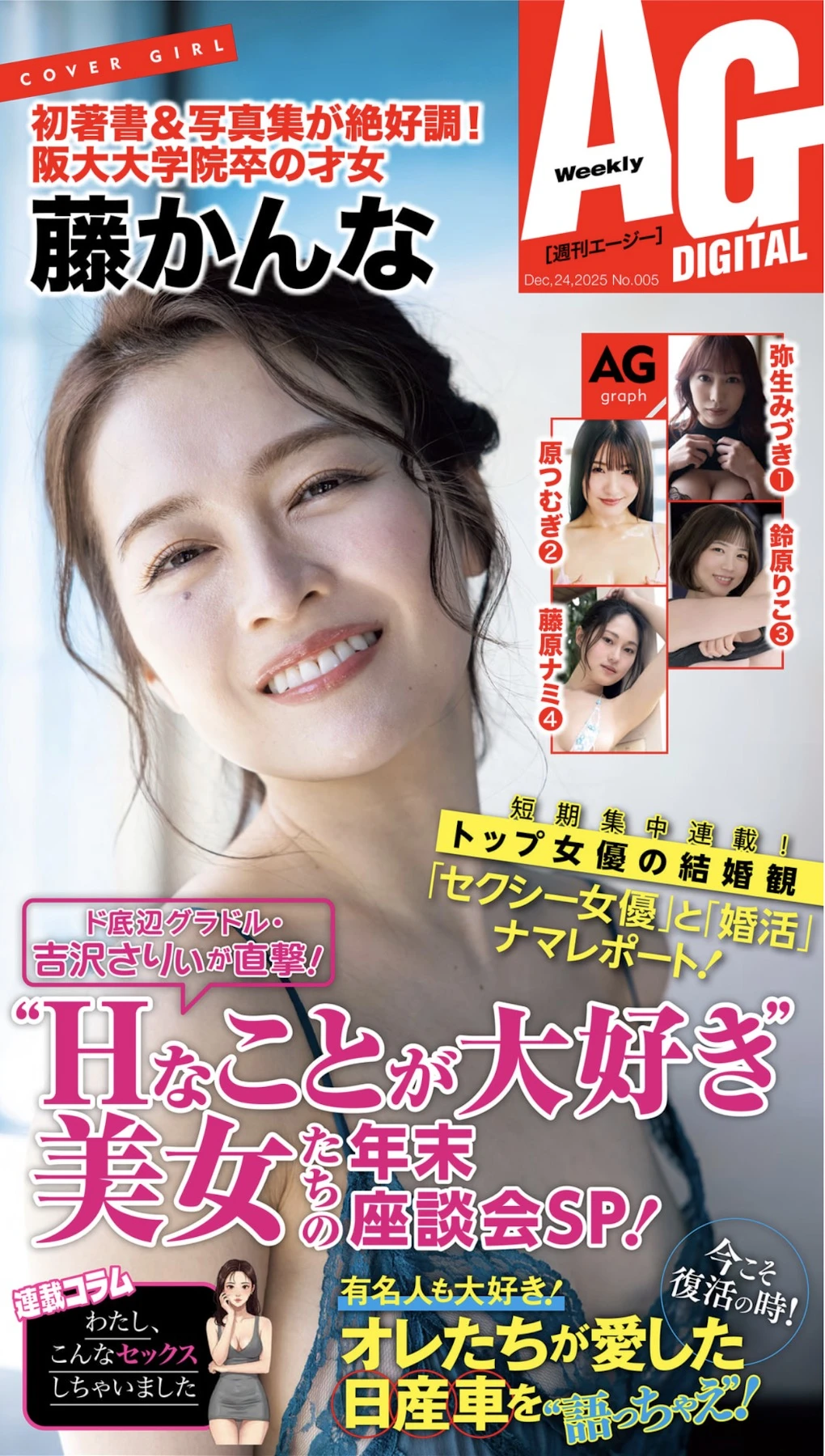 Kana Fuji 藤かんな, 週刊AG 2025.12.24