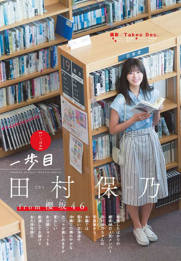 田村保乃 ナチュラルな激かわ水着グラビア画像！