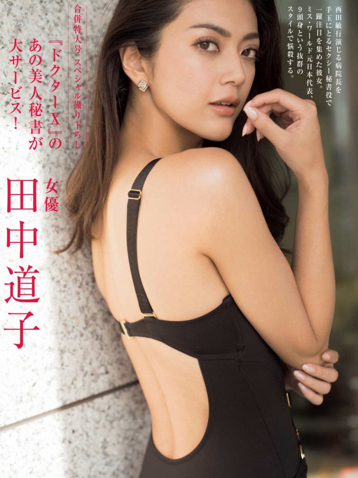 田中道子 スタイルが凄い水着グラビア画像！