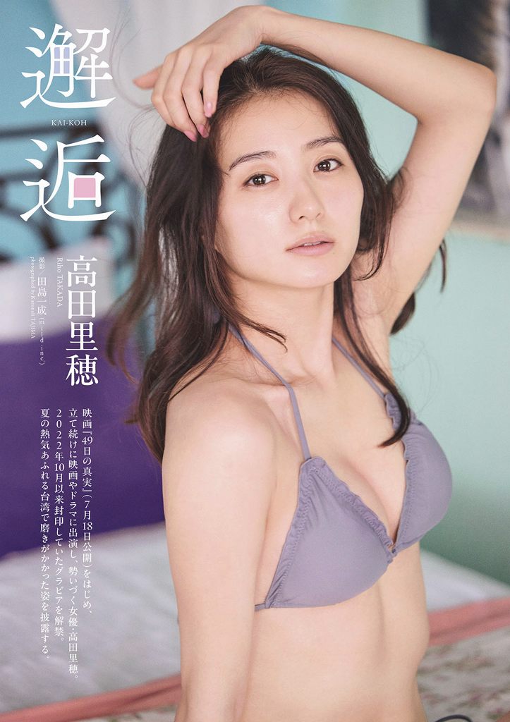 高田里穂 スタイル抜群な水着グラビア画像！