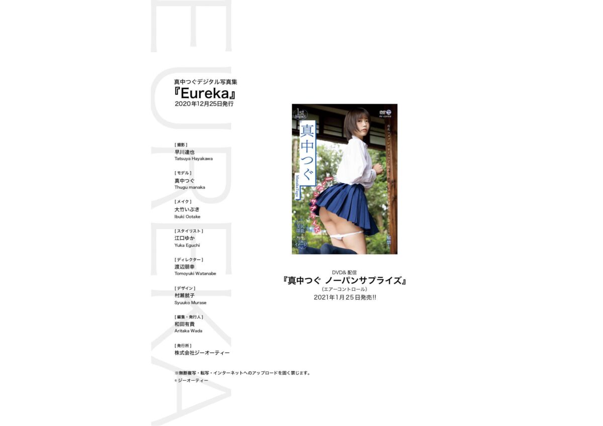 Manaka Tugu 真中つぐ - デジタル写真集 Eureka