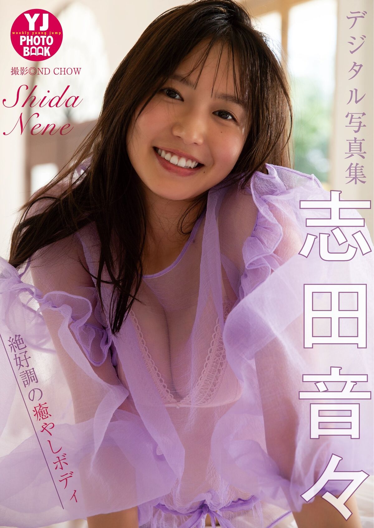 Shida Nene 志田音々 - デジタル限定 YJ PHOTO BOOK 写真集絶好調の癒やしボディ
