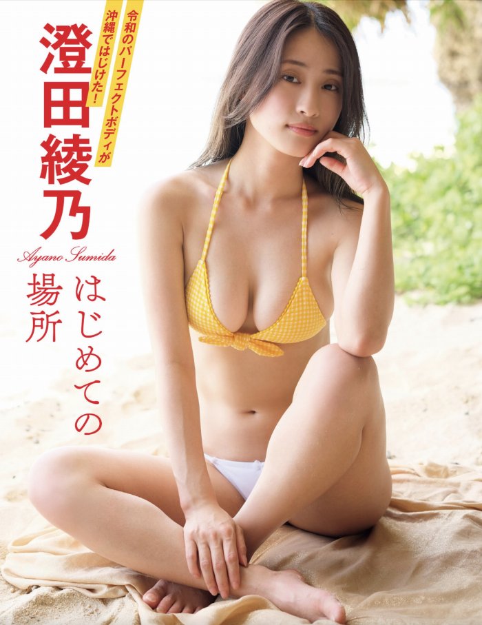 澄田綾乃 はみ出るFカップの水着グラビア画像！