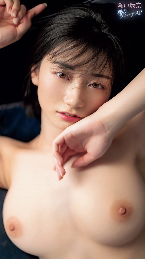 瀬戸環奈 Jカップ美巨乳のヌード＆セックス画像！