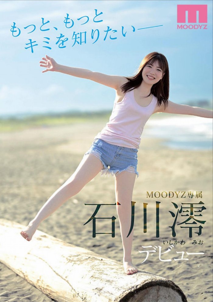 石川澪 Cカップおっぱいの激かわヌード画像！