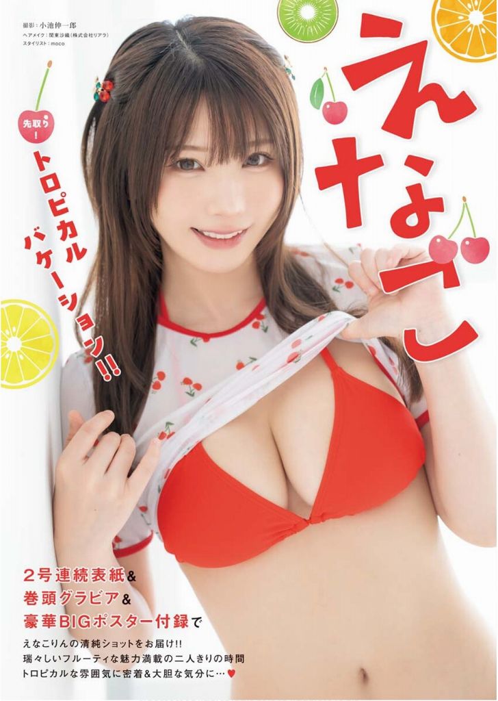 えなこ 過去のグラビア画像