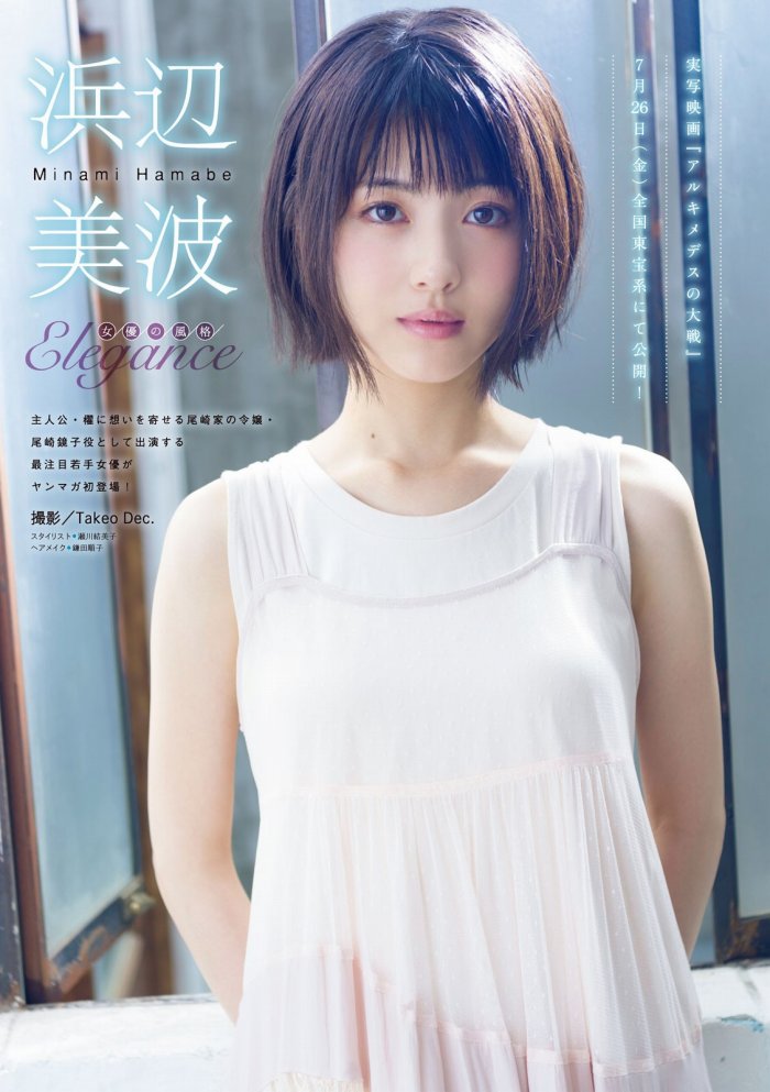 浜辺美波 鬼かわな水着＆浴衣グラビア画像！