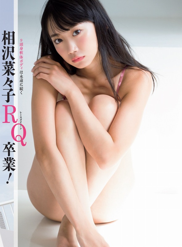 相沢菜々子 スタイル抜群な水着グラビア画像！