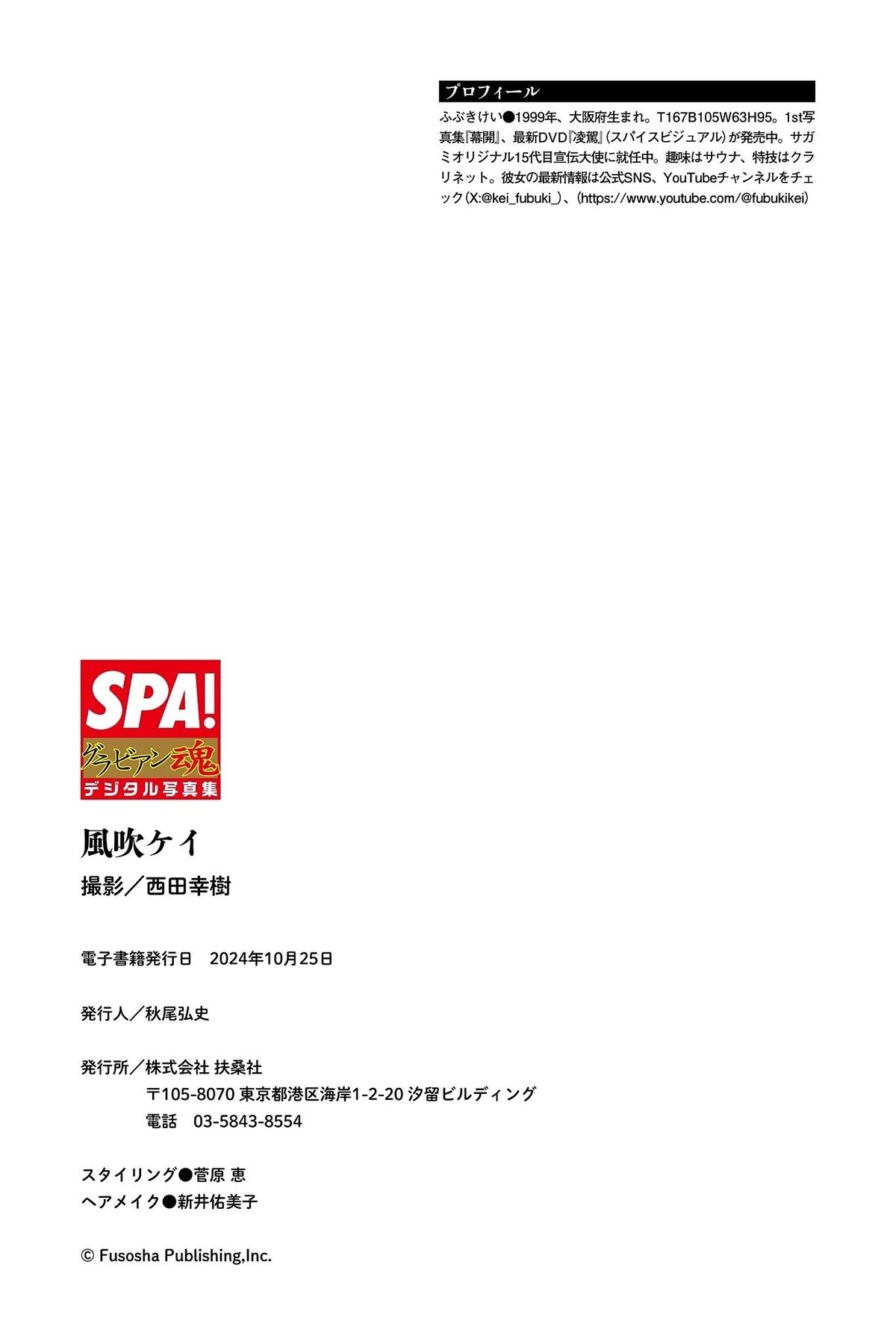 Fubuki Kei 風吹ケイ - 昼下がりの欲望 SPA グラビアン魂デジタル写真集