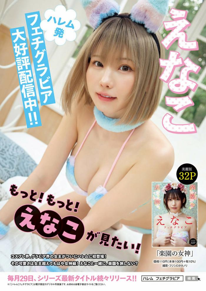 えなこ 過去のグラビア画像