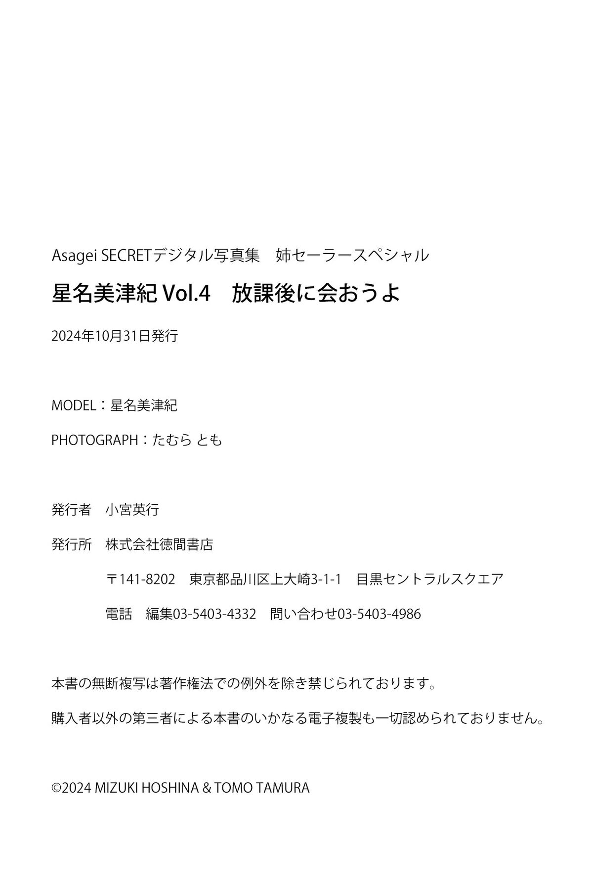 Mizuki Hoshina 星名美津紀 - アサ芸Secret デジタル写真集 Vol.4 放課後に会おうよ 姉セーラースペシャル